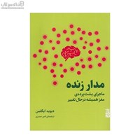 نمایش جزئیات برای  مدار زنده (ماجراي پشت پردهي مغز هميشه در حال تغيير) تصویر  مدار زنده (ماجراي پشت پردهي مغز هميشه در حال تغيير)