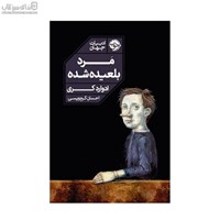 نمایش جزئیات برای  مرد بلعيدهشده تصویر  مرد بلعيدهشده