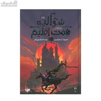 نمایش جزئیات برای  شواليهي هفت اقليم تصویر  شواليهي هفت اقليم