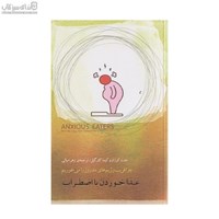 نمایش جزئیات برای  غذا خوردن با اضطراب (چرا فريب رژيمهاي مد روز را ميخوريم) تصویر  غذا خوردن با اضطراب (چرا فريب رژيمهاي مد روز را ميخوريم)
