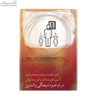 نمایش جزئیات برای  درام خودشيفتگي والدين (آسيب فرزندان در اين نمايش) تصویر  درام خودشيفتگي والدين (آسيب فرزندان در اين نمايش)
