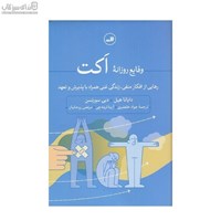 نمایش جزئیات برای  وقايع روزانهي اكت (رهايي از افكار منفي زندگي غني همراه با پذيرش و تعهد) تصویر  وقايع روزانهي اكت (رهايي از افكار منفي زندگي غني همراه با پذيرش و تعهد)