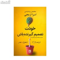 نمایش جزئیات برای  خودت تصميم گيرندهباش تصویر  خودت تصميم گيرندهباش