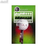 نمایش جزئیات برای  قتل در زمين گلف تصویر  قتل در زمين گلف