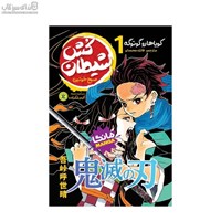 نمایش جزئیات برای  صبح خونين (شيطانكش 1) تصویر  صبح خونين (شيطانكش 1)