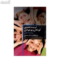 نمایش جزئیات برای  تربيت جنسي كودكان و نوجوانان در خانوادهي ايراني تصویر  تربيت جنسي كودكان و نوجوانان در خانوادهي ايراني