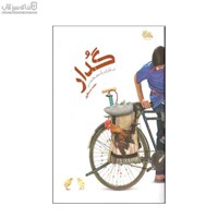 نمایش جزئیات برای  گدار (خاطرات يك دهه شصتي) تصویر  گدار (خاطرات يك دهه شصتي)