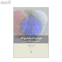 نمایش جزئیات برای  جوهره انديشهي يونگ تصویر  جوهره انديشهي يونگ