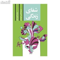 نمایش جزئیات برای  شفاي زندگي تصویر  شفاي زندگي