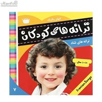 نمایش جزئیات برای  ترانههاي كودكان (جلد 7) تصویر  ترانههاي كودكان (جلد 7)
