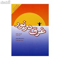 نمایش جزئیات برای  غرق در نور تصویر  غرق در نور