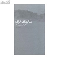 نمایش جزئیات برای  سالهاي ابري 1 و 2 (2 جلدي) تصویر  سالهاي ابري 1 و 2 (2 جلدي)