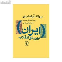 نمایش جزئیات برای  ايران بين دو انقلاب تصویر  ايران بين دو انقلاب