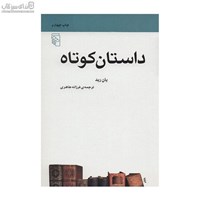 نمایش جزئیات برای  داستان كوتاه تصویر  داستان كوتاه