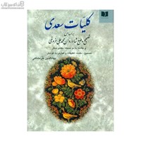 نمایش جزئیات برای  كليات سعدي (فروغي) تصویر  كليات سعدي (فروغي)
