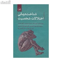 نمایش جزئیات برای  شناختدرماني اختلالات شخصيت (رويكرد طرحواره محور) تصویر  شناختدرماني اختلالات شخصيت (رويكرد طرحواره محور)