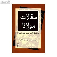 نمایش جزئیات برای  مقالات مولانا (فيه مافيه) تصویر  مقالات مولانا (فيه مافيه)