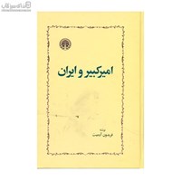 نمایش جزئیات برای  اميركبير و ايران تصویر  اميركبير و ايران