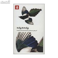 نمایش جزئیات برای  پرنده به پرنده (درسهايي چند دربارهي نوشتن و زندگي) تصویر  پرنده به پرنده (درسهايي چند دربارهي نوشتن و زندگي)