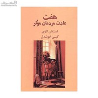 نمایش جزئیات برای  هفت عادت مردمان موثر تصویر  هفت عادت مردمان موثر