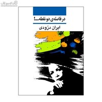 نمایش جزئیات برای  در فاصله 2 نقطه تصویر  در فاصله 2 نقطه
