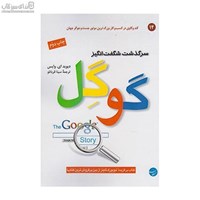 نمایش جزئیات برای  سرگذشت شگفتانگيز گوگل تصویر  سرگذشت شگفتانگيز گوگل