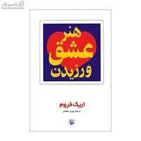 نمایش جزئیات برای  هنر عشق ورزيدن تصویر  هنر عشق ورزيدن