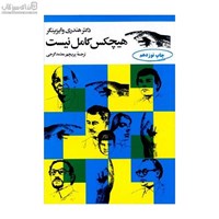 نمایش جزئیات برای  هيچكس كامل نيست تصویر  هيچكس كامل نيست