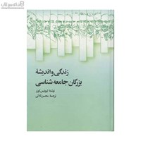 نمایش جزئیات برای  زندگي و انديشه بزرگان جامعهشناسي تصویر  زندگي و انديشه بزرگان جامعهشناسي