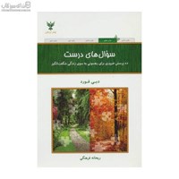 نمایش جزئیات برای  سوالهاي درست (10 پرسش ضروري براي رهنموني به سوي زندگي شگفتانگيز) تصویر  سوالهاي درست (10 پرسش ضروري براي رهنموني به سوي زندگي شگفتانگيز)