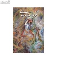نمایش جزئیات برای  غزليات سعدي (وزيري) 2 زبانه 33199 تصویر  غزليات سعدي (وزيري) 2 زبانه 33199