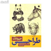 نمایش جزئیات برای  طراحي از حيوانات (1و2) تصویر  طراحي از حيوانات (1و2)