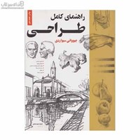نمایش جزئیات برای  راهنماي كامل طراحي تصویر  راهنماي كامل طراحي