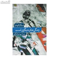 نمایش جزئیات برای  زندگي جاي ديگري است تصویر  زندگي جاي ديگري است