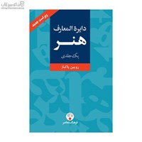 نمایش جزئیات برای  دايرهالمعارف هنر تصویر  دايرهالمعارف هنر
