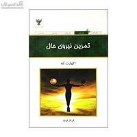 نمایش جزئیات برای  تمرين نيروي حال تصویر  تمرين نيروي حال