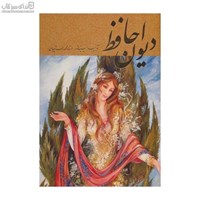 نمایش جزئیات برای  (18075) ديوان حافظ (با قاب) كد 34 تصویر  (18075) ديوان حافظ (با قاب) كد 34
