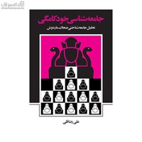 نمایش جزئیات برای  جامعهشناسي خودكامگي تصویر  جامعهشناسي خودكامگي