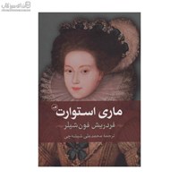 نمایش جزئیات برای  ماري استوارت (نمايشنامه) تصویر  ماري استوارت (نمايشنامه)