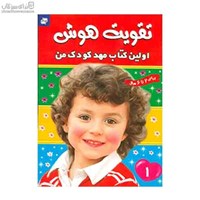 نمایش جزئیات برای  اولين كتاب مهد كودك من 1 (تقويت هوش) تصویر  اولين كتاب مهد كودك من 1 (تقويت هوش)