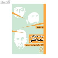 نمایش جزئیات برای  جامعهشناسي نخبهكشي تصویر  جامعهشناسي نخبهكشي