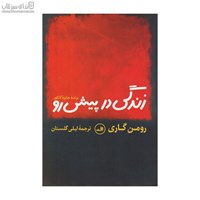 نمایش جزئیات برای  زندگي در پيش رو تصویر  زندگي در پيش رو
