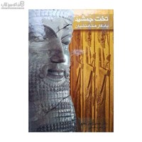 نمایش جزئیات برای  تخت جمشيد يادگار هخامنشيان تصویر  تخت جمشيد يادگار هخامنشيان