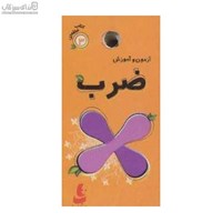نمایش جزئیات برای  آزمون و آموزش ضرب (كتاب حلقه) تصویر  آزمون و آموزش ضرب (كتاب حلقه)