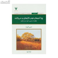 نمایش جزئیات برای  چرا آدمهاي خوب كارهاي بد ميكنند تصویر  چرا آدمهاي خوب كارهاي بد ميكنند