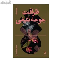 نمایش جزئیات برای  ظرافت جوجه تيغي تصویر  ظرافت جوجه تيغي