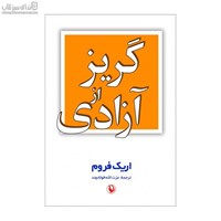 نمایش جزئیات برای  گريز از آزادي تصویر  گريز از آزادي