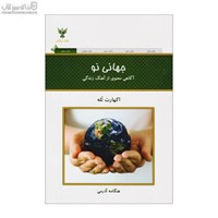 نمایش جزئیات برای  جهاني نو تصویر  جهاني نو