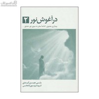 نمایش جزئیات برای  در آغوش نور 2 تصویر  در آغوش نور 2