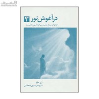 نمایش جزئیات برای  در آغوش نور 3 (خاطرات روح  - زمين سراي اصلي ما نيست) تصویر  در آغوش نور 3 (خاطرات روح  - زمين سراي اصلي ما نيست)